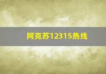 阿克苏12315热线