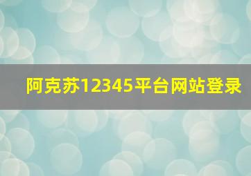 阿克苏12345平台网站登录