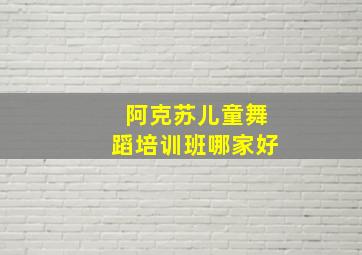 阿克苏儿童舞蹈培训班哪家好