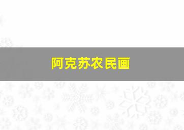 阿克苏农民画