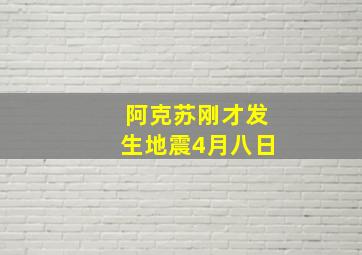 阿克苏刚才发生地震4月八日