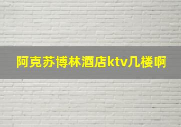 阿克苏博林酒店ktv几楼啊