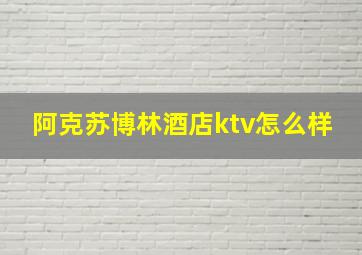 阿克苏博林酒店ktv怎么样