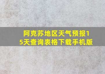 阿克苏地区天气预报15天查询表格下载手机版