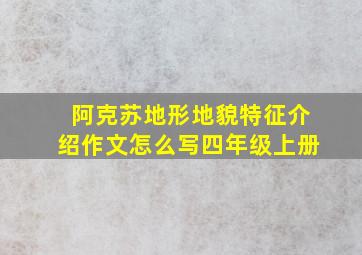 阿克苏地形地貌特征介绍作文怎么写四年级上册