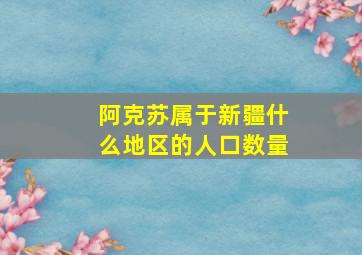 阿克苏属于新疆什么地区的人口数量