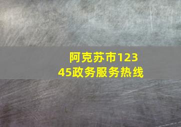 阿克苏市12345政务服务热线