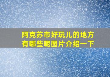 阿克苏市好玩儿的地方有哪些呢图片介绍一下