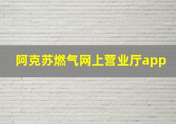 阿克苏燃气网上营业厅app