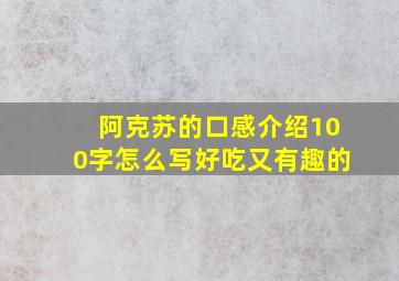 阿克苏的口感介绍100字怎么写好吃又有趣的