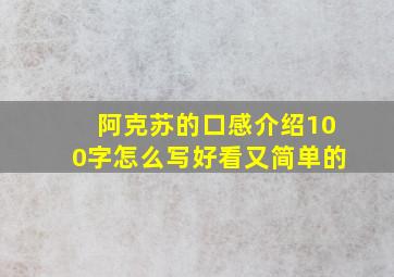 阿克苏的口感介绍100字怎么写好看又简单的