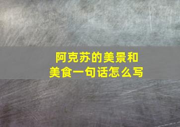 阿克苏的美景和美食一句话怎么写