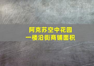 阿克苏空中花园一楼沿街商铺面积