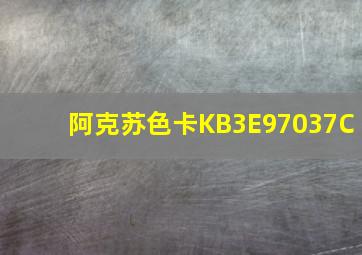 阿克苏色卡KB3E97037C