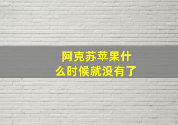 阿克苏苹果什么时候就没有了