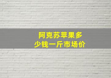 阿克苏苹果多少钱一斤市场价