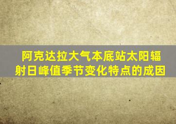 阿克达拉大气本底站太阳辐射日峰值季节变化特点的成因