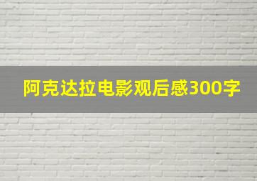 阿克达拉电影观后感300字