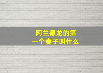 阿兰德龙的第一个妻子叫什么