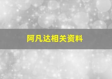 阿凡达相关资料