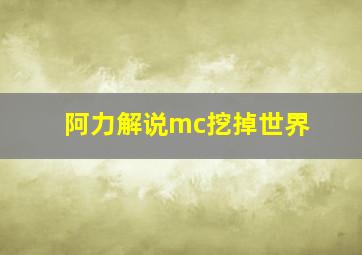 阿力解说mc挖掉世界