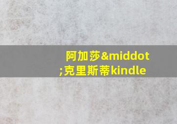 阿加莎·克里斯蒂kindle