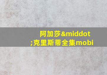 阿加莎·克里斯蒂全集mobi