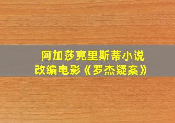 阿加莎克里斯蒂小说改编电影《罗杰疑案》