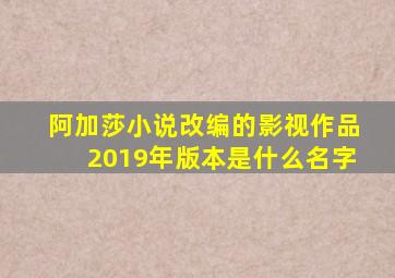 阿加莎小说改编的影视作品2019年版本是什么名字