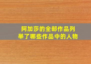 阿加莎的全部作品列举了哪些作品中的人物