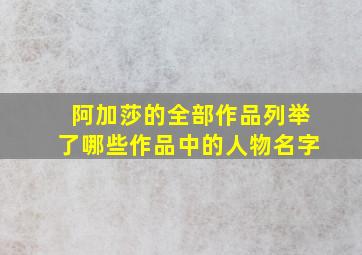 阿加莎的全部作品列举了哪些作品中的人物名字