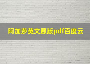 阿加莎英文原版pdf百度云