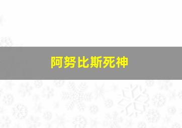 阿努比斯死神