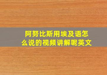 阿努比斯用埃及语怎么说的视频讲解呢英文