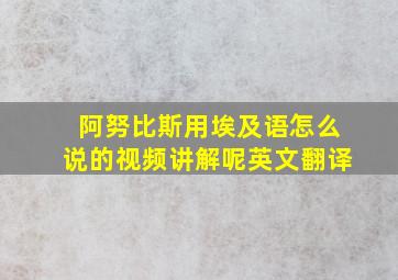 阿努比斯用埃及语怎么说的视频讲解呢英文翻译