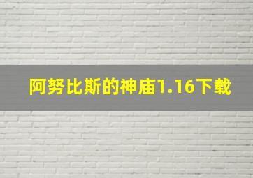 阿努比斯的神庙1.16下载