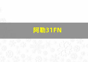 阿勒31FN