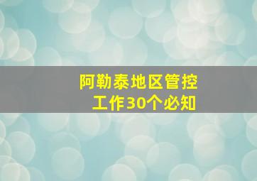 阿勒泰地区管控工作30个必知