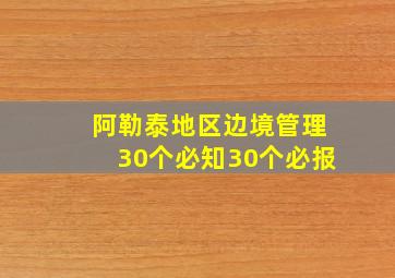 阿勒泰地区边境管理30个必知30个必报