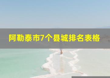 阿勒泰市7个县城排名表格