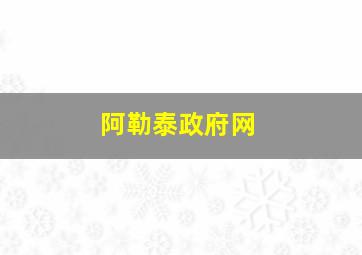 阿勒泰政府网