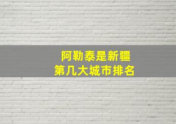 阿勒泰是新疆第几大城市排名