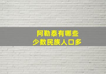 阿勒泰有哪些少数民族人口多