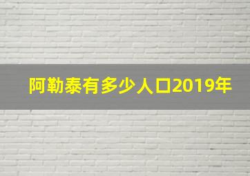 阿勒泰有多少人口2019年