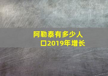 阿勒泰有多少人口2019年增长