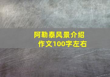 阿勒泰风景介绍作文100字左右