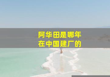 阿华田是哪年在中国建厂的