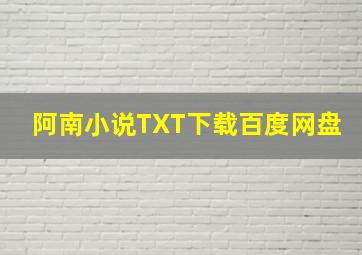 阿南小说TXT下载百度网盘