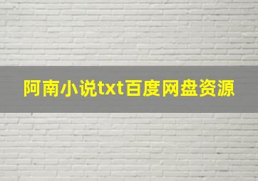 阿南小说txt百度网盘资源