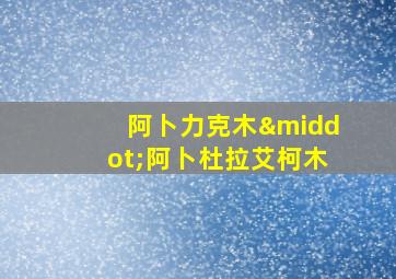 阿卜力克木·阿卜杜拉艾柯木